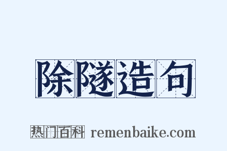 除隧造句是什么意思的图片